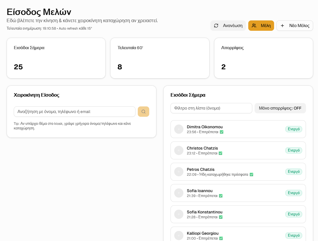 GymWave Είσοδος Μελών